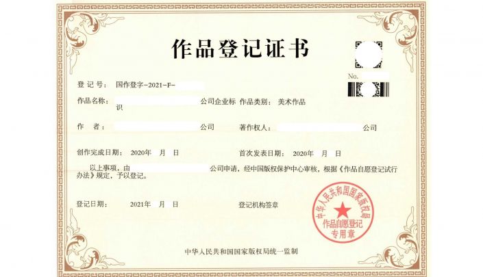 作品著作權(quán)登記