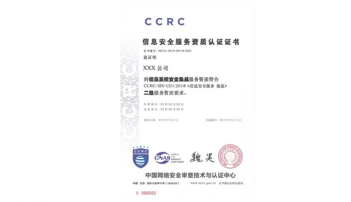 CCRC信息安全服務(wù)資質(zhì)