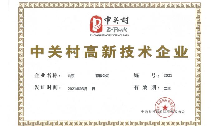 中關(guān)村高新技術(shù)企業(yè)認(rèn)定
