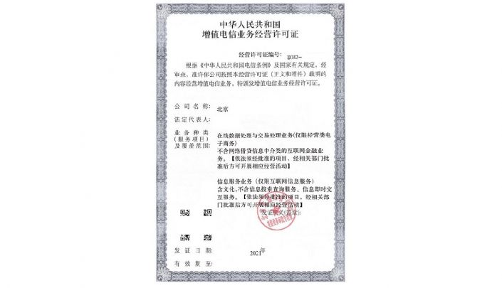 ICP經(jīng)營性網(wǎng)站營業(yè)許可證