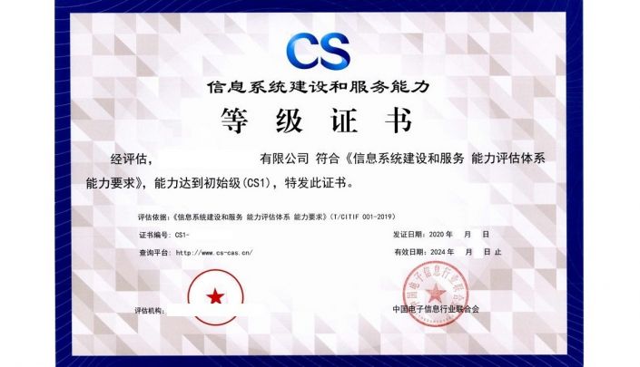 （CS）信息系統(tǒng)建設(shè)和服務(wù)能力評估